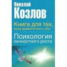 Книга для тех, кому нравится жить, или Психология личностного роста